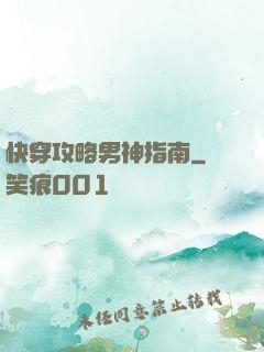 快穿攻略男神指南