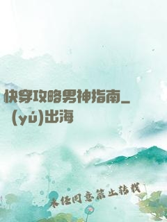 快穿攻略男神指南