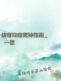 快穿攻略男神指南