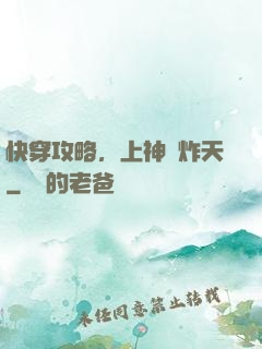 快穿攻略，上神蘇炸天