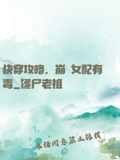快穿攻略，崩壞女配有毒
