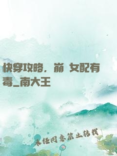 快穿攻略，崩壞女配有毒