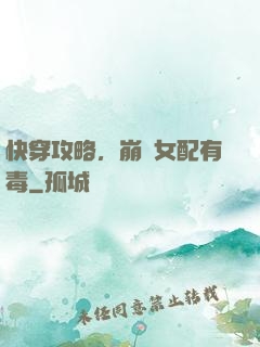 快穿攻略，崩壞女配有毒