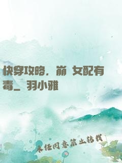 快穿攻略，崩壞女配有毒
