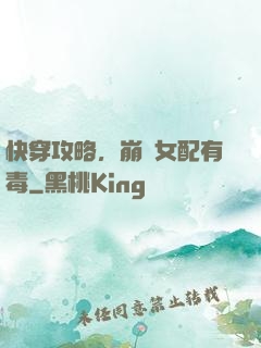 快穿攻略，崩壞女配有毒