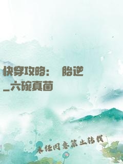 快穿攻略：備胎逆襲記