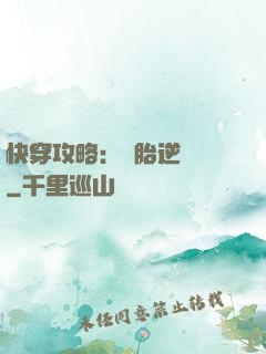 快穿攻略：備胎逆襲記