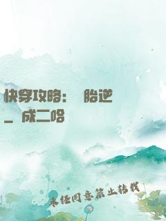 快穿攻略：備胎逆襲記