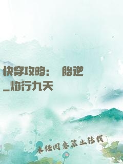 快穿攻略：備胎逆襲記