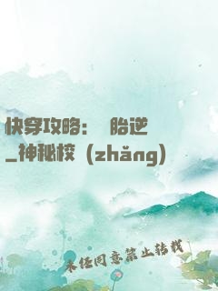 快穿攻略：備胎逆襲記