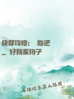 快穿攻略：備胎逆襲記