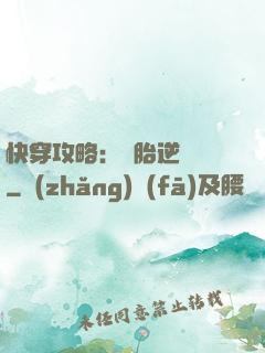 快穿攻略：備胎逆襲記