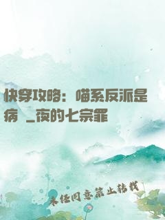 快穿攻略：喵系反派是病嬌