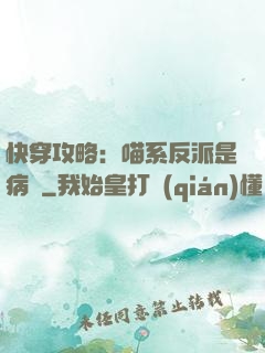 快穿攻略：喵系反派是病嬌