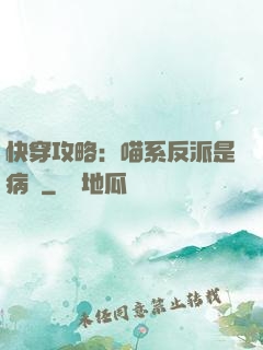 快穿攻略：喵系反派是病嬌