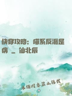 快穿攻略：喵系反派是病嬌