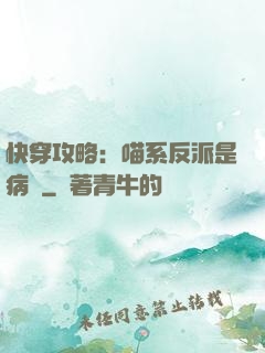 快穿攻略：喵系反派是病嬌