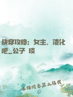 快穿攻略：女主，渣化吧