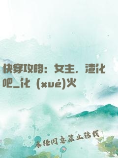 快穿攻略：女主，渣化吧