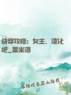 快穿攻略：女主，渣化吧