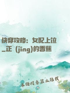 快穿攻略：女配上位記