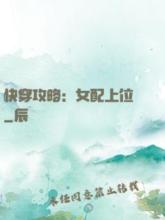 快穿攻略：女配上位記