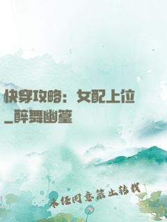 快穿攻略：女配上位記