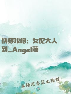 快穿攻略：女配大人駕到