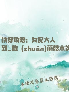 快穿攻略：女配大人駕到