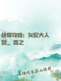 快穿攻略：女配大人駕到