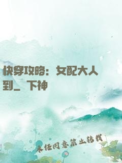快穿攻略：女配大人駕到