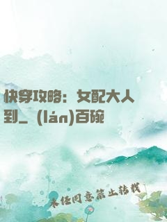 快穿攻略：女配大人駕到