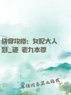 快穿攻略：女配大人駕到