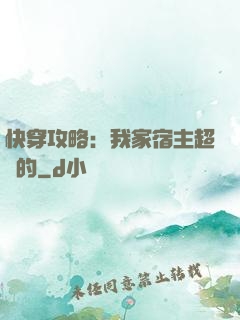 快穿攻略：我家宿主超兇的