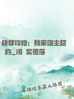 快穿攻略：我家宿主超兇的