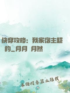 快穿攻略：我家宿主超兇的
