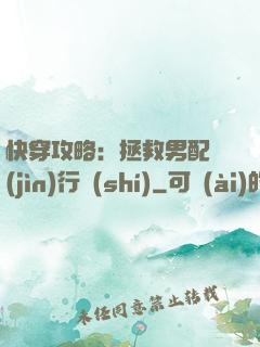 快穿攻略：拯救男配進(jìn)行時(shí)