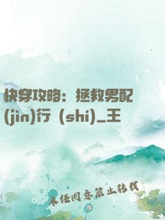 快穿攻略：拯救男配進(jìn)行時(shí)