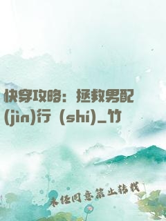 快穿攻略：拯救男配進(jìn)行時(shí)