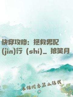 快穿攻略：拯救男配進(jìn)行時(shí)
