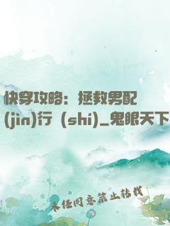 快穿攻略：拯救男配進(jìn)行時(shí)