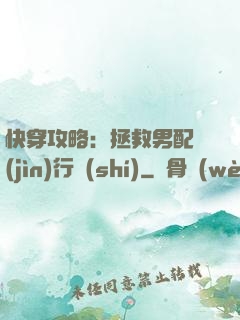 快穿攻略：拯救男配進(jìn)行時(shí)