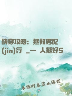 快穿攻略：拯救男配進(jìn)行時