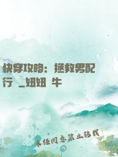 快穿攻略：拯救男配進行時