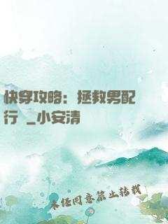 快穿攻略：拯救男配進行時