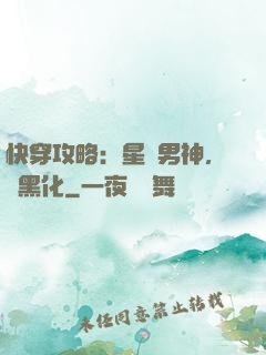 快穿攻略：星際男神，別黑化
