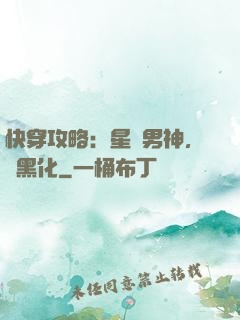 快穿攻略：星際男神，別黑化