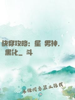 快穿攻略：星際男神，別黑化