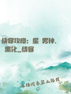 快穿攻略：星際男神，別黑化