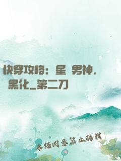 快穿攻略：星際男神，別黑化